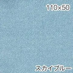 110×50 デニム調無地 スカイブルー オックス