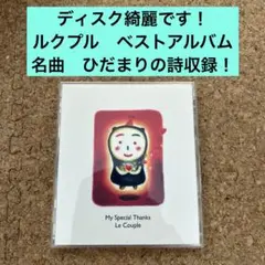 ルクプル　ベストアルバム　ひだまりの詩