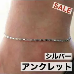 シンプル　アンクレット　シルバー カラー　メンズ　レディース　大人気