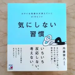 気にしない習慣 よけいな気疲れが消えていく61のヒント