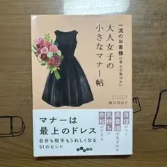 大人女子の小さなマナーチップ