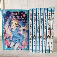氷の上のプリンセス 8巻セット 風野潮 講談社 青い鳥文庫