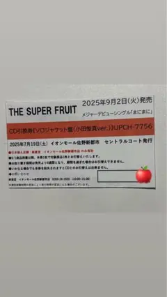 スパフル まにまに CD引き換え券