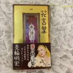 ⭐️花言葉⭐️ 愛の伝道師⭐️天草四郎の生まれ変わり✨美輪