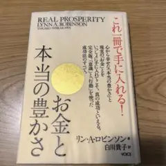 お金と本当の豊かさ　REAL PROSPERITY リン・A・ロビンソン
