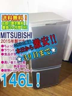 30日迄!送料無料◆中古★三菱 ラウンドカット 2ドア冷蔵庫 MR-P15Y