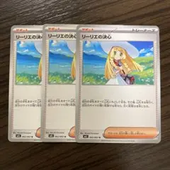 リーリエの決心　3枚　ポケモンカード