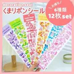 クマ リボン シール ステッカー パーツ 手帳 デコ 雑貨 6種類 12枚セット