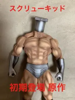 キン肉マン CCP スクリューキッド 初期登場 原作カラー キン肉マン CCP スクリューキッド 初期登場 原作カラー