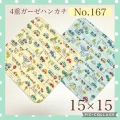 No.167 4重ガーゼハンカチ　車　15×15 2枚セット