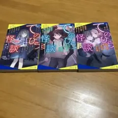 てのひら怪談1〜3巻セット m24