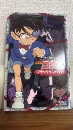 名探偵コナン ブラックインパクト！　小説