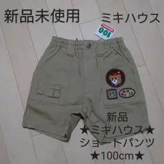 新品★ミキハウス★mikihouse★半ズボン★ショートパンツ★100cm★