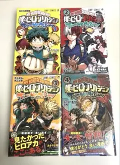 僕のヒーローアカデミア チームアップミッション 1〜4