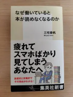 なぜ働いていると本が読めなくなるのか 三宅香帆