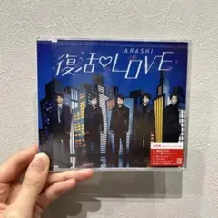 CD 嵐　復活LOVE 通常盤　ARASHI 新品未開封