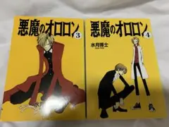 悪魔のオロロン 3巻と4巻 セット