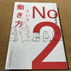 No.2という働き方