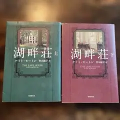 湖畔荘 上下　2冊セット