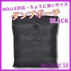 ▽MOLLE ダンプポーチ中サイズ 軽量 ちょうど良いサイズ ブラック1908
