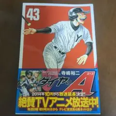 ダイヤのA 43巻