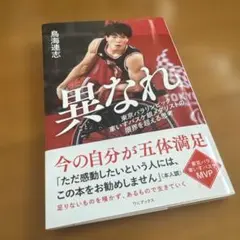 異なれ - 東京パラリンピック車いすバスケ銀メダリストの限界を超える思考 -