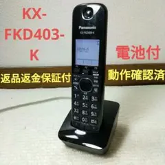 Panasonic FAXファックス 電話子機 充電器 KX-FKD403-K⑮