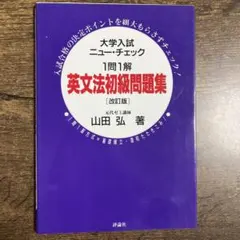 英文法初級問題集 : 1問1解 英文法初級問題集 : 1問1解 - メルカリ