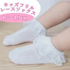 キッズ フリル レース ソックス 白 子供 靴下 フォーマル 17~19 再入荷