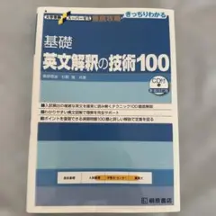 基礎　英文解釈の技術100
