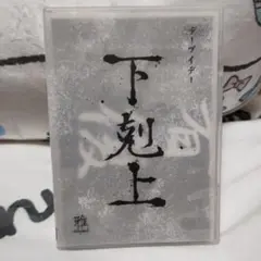 下剋上 雅 -MIYAVI- DVD