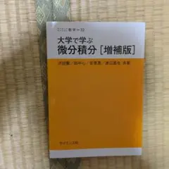 大学で学ぶ 微分積分