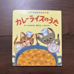 カレーライスのうた