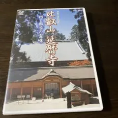 2025年最新】比叡山 延暦寺 DVDの人気アイテム - メルカリ
