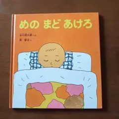 めの まど あけろ 福音館書店 1981年初版