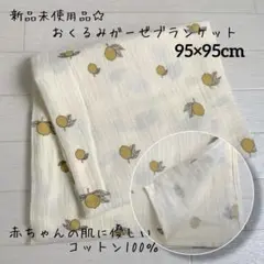 ☆新品☆ ベビー 2層ガーゼコットンブランケット 綿100％ 寝具 レモン