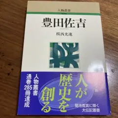 豊田佐吉