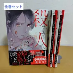 殺人プルガトリウム 全3巻セット　小手川ゆあ　帯破れも美品!