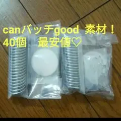 Canバッチgood！ 3cmバッチ素材いっぱいセット　未使用　正規品