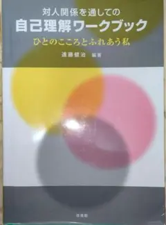 対人関係を通しての自己理解ワークブック