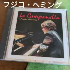 フジコ・ヘミング　名盤