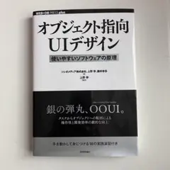 オブジェクト指向UIデザイン 上野幸