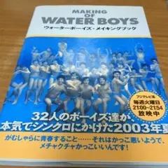 MAKING OF WATER BOYS メイキングブック