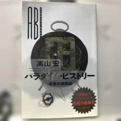 「パラダイム・ヒストリー 」高山宏著