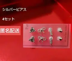 お得★新品未使用 シルバーピアス 4セット シリコンキャッチ 匿名配送
