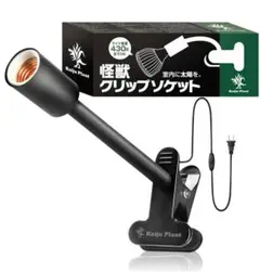 怪獣　クリップライト　ソケット