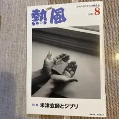 【熱風3冊セット】米津玄師　ジブリ ジブリ小冊子「熱風」 特集「米津玄師とジブリ」 | 米津玄師