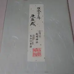 枚岡神社　辰　長谷川青澄　色紙　平成12年　辰　絵