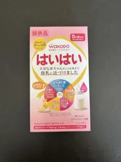 WAKODO はいはい 0ヶ月から粉ミルク 試供品