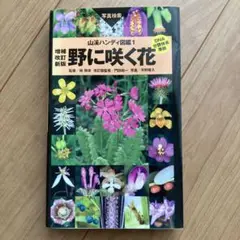 「野に咲く花」増補改定新版（山渓ハンディ図鑑１）